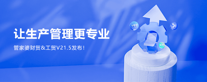 【管家婆】發版公告丨管家婆財貿&工貿V21.5，讓生產管理更專業